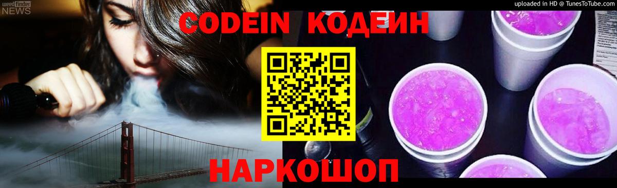 Кодеин Purple Drank  Кодеин Purple Drank  Псков  Вход с VPN 